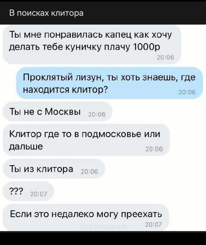 В поисках клитора ТЫ МНЕ понравилась капец как ХОЧУ делать тебе куничку плачу 1000р Проклятый ли тун ты хоть знаешь где находится клитор т Ты не с Москвы Клитор где то в подмосковье или дальше Ты из клитора Если ЭТО недалеко могу преехать