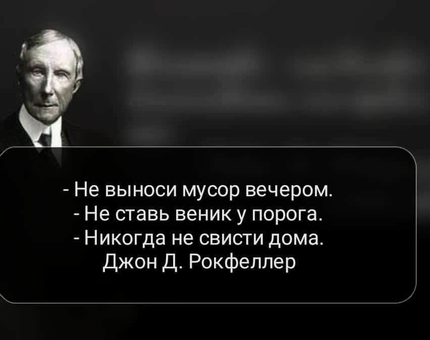 Не выноси мусор вечером Не ставь веник у порога Никогда не свисти дома Джон д Рокфеллер