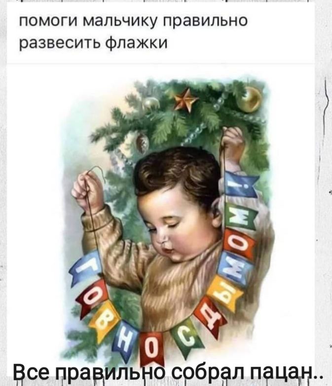 помоги мальчику правильно развесить Флажки все пред ь србрал пацан