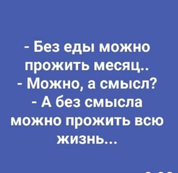 Без еды можно прожить месяц Можно а смысл А без смысла можно прожить всю жизнь