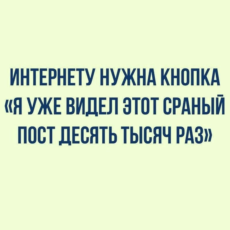 ИНТЕРНЕТУ НУЖНА КНОПКА я УЖЕ ВИДЕЛ ЭТОТ ОРАНЫЙ ПОСТ ДЕСЯТЬ ТЫСЯЧ РАЗ