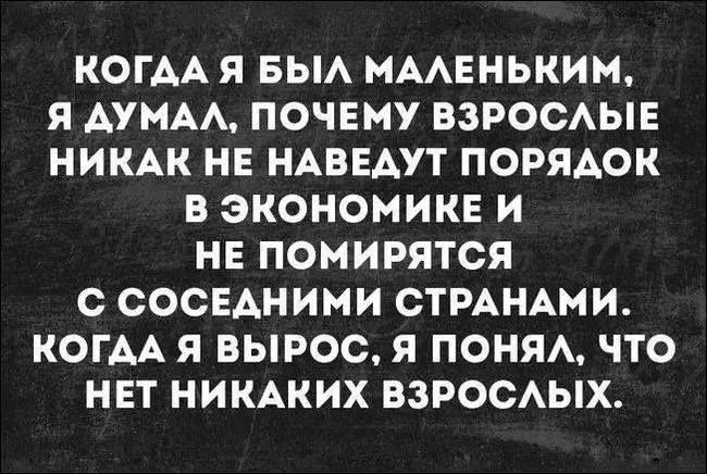 КОГАА Я БЫА МААЕНЬКИМ Я АУМАА ПОЧЕМУ ВЗРОСАЫЕ НИКАК НЕ НАВЕАУТ ПОРЯАОК В ЭКОНОМИКЕ И НЕ ПОМИРЯТСЯ С СОСЕАНИМИ СТРАНАМИ КОГАА Я ВЫРОС Я ПОНЯА ПО НЕТ НИКАКИХ ВЗРОСАЫХ