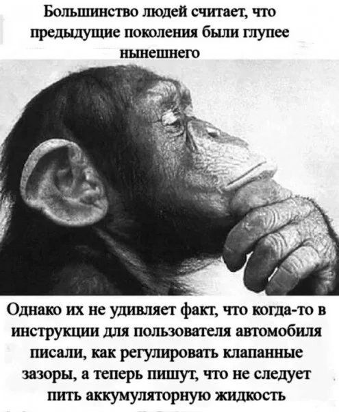 Большинство людей счшвег что 6 поколения бШШ ПЕУПВС ньп яепп яею Однвю их не удивляет фт что копы ю в ИНСТРУШШИ для пользовании ввюмобиля шсали ш регулироигь клапанные жюри а теперь пишут что не следует пить аккумуляторную шалость