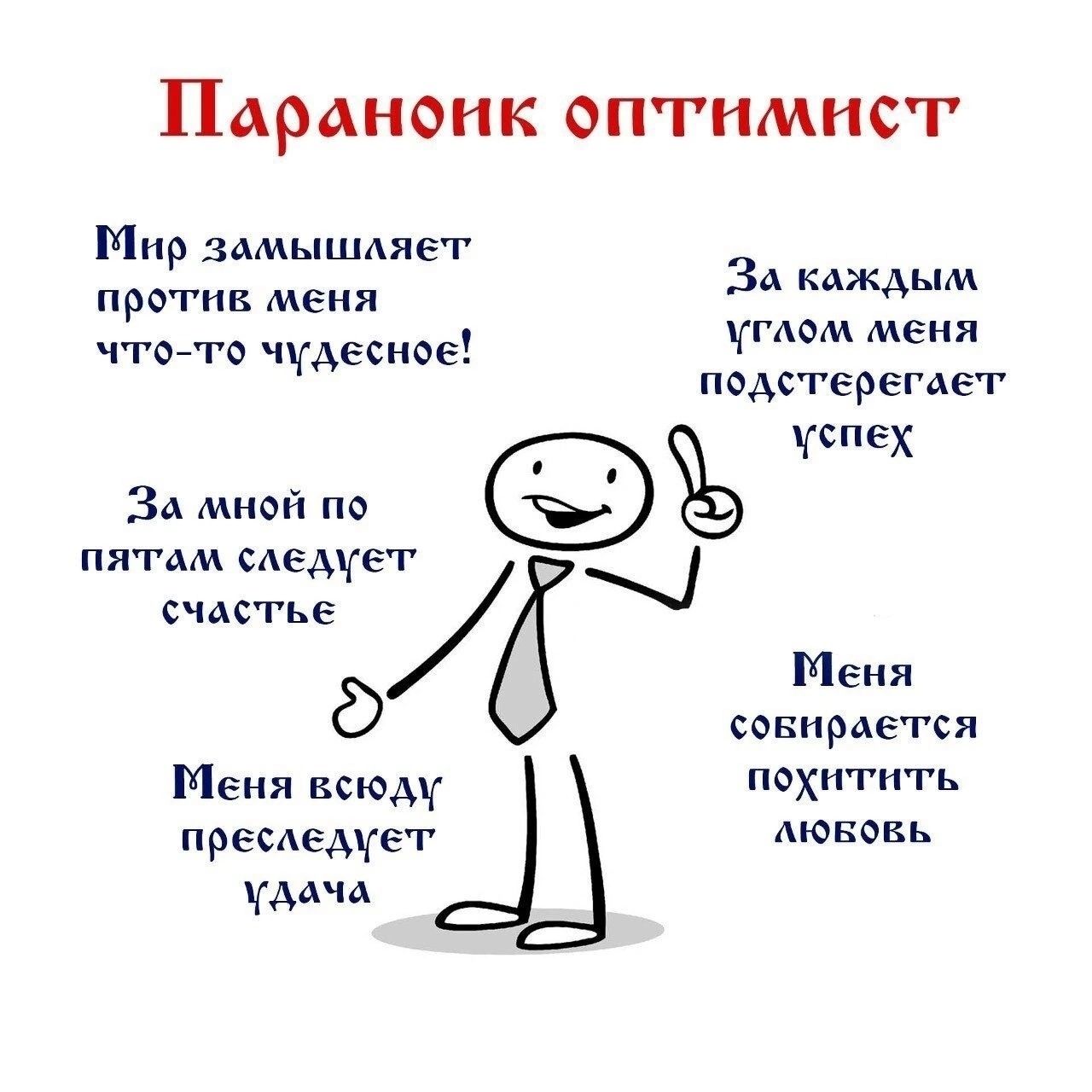 Параноик оптимист Мир замышляет против меня чтоггп чудесное ЗА кдждым гАдм меня подстерегает успех ЗА мнсй пс пямм следует счастье Меня сонирдется Меня ксюдц похитить преследует МЖ ААЧА