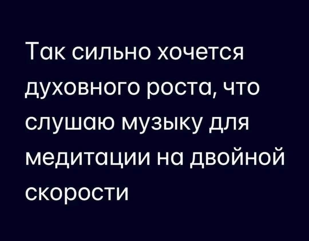 Ток сильно хочется духовного роста что слушаю музыку для медитации но двойной скорости