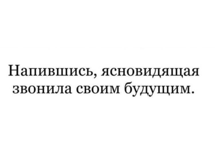 Напившись ясновидящая звонила своим будущим