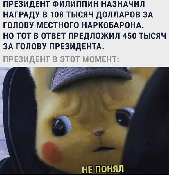 ПРЕЗИДЕНТ ФИЛИППИН НАЗНАЧИЛ НАГРАДУ В 108 ТЫСЯЧ ДОЛЛАРОВ ЗА ГОЛОВУ МЕСТНОГО НАРКОБАРОНА НО ТОТ В ОТВЕТ ПРЕДЛОЖИЛ 450 ТЫСЯЧ ЗА ГОЛОВУ ПРЕЗИДЕНТА ПШЯЛ
