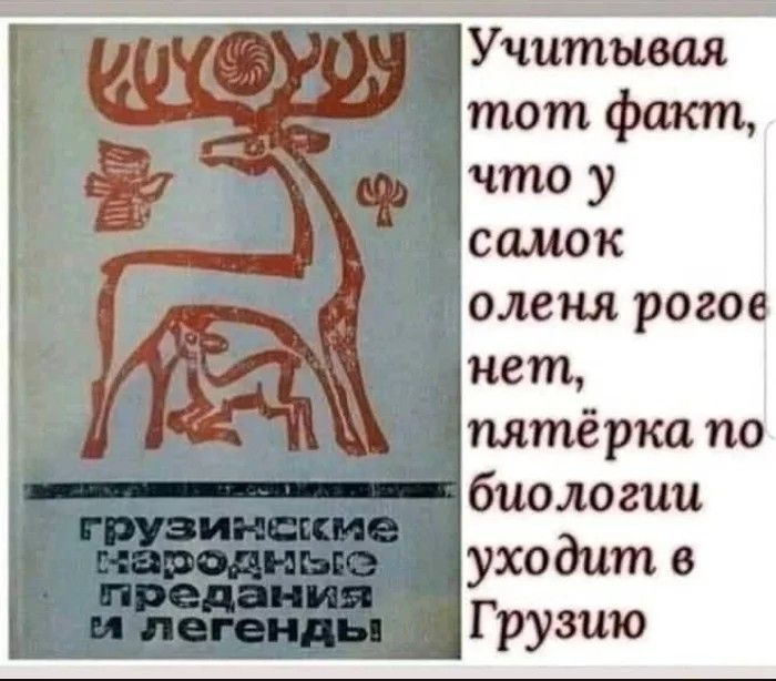 оленя рогов нет пятёрка по биологии уходит в Грузию