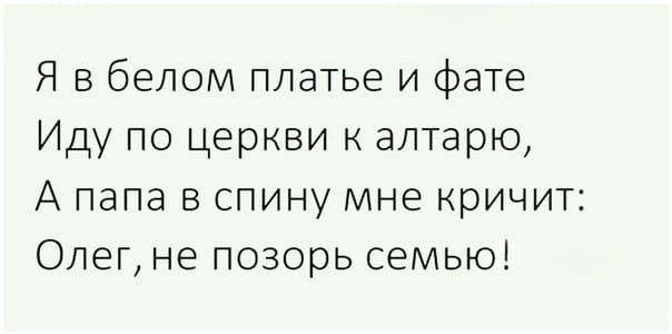 Я в белом платье и фате Иду по церкви к алтарю А папа в спину мне кричит Олегне позорь семью