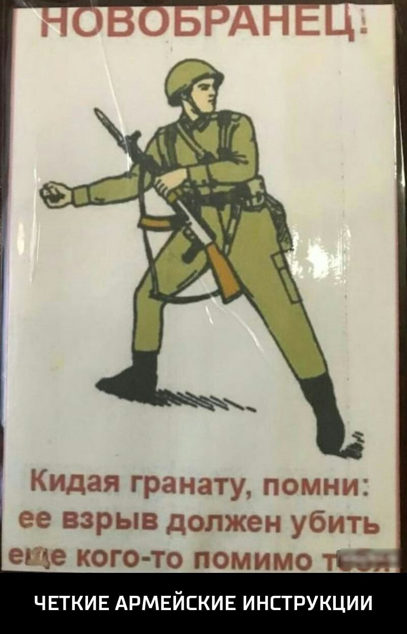 Кидая гранату поны ее взрыв должен убить ег зе когото помимо ГБ ЧЕТКИЕ АРМЕЙСКИЕ ИНСТРУКЦИИ