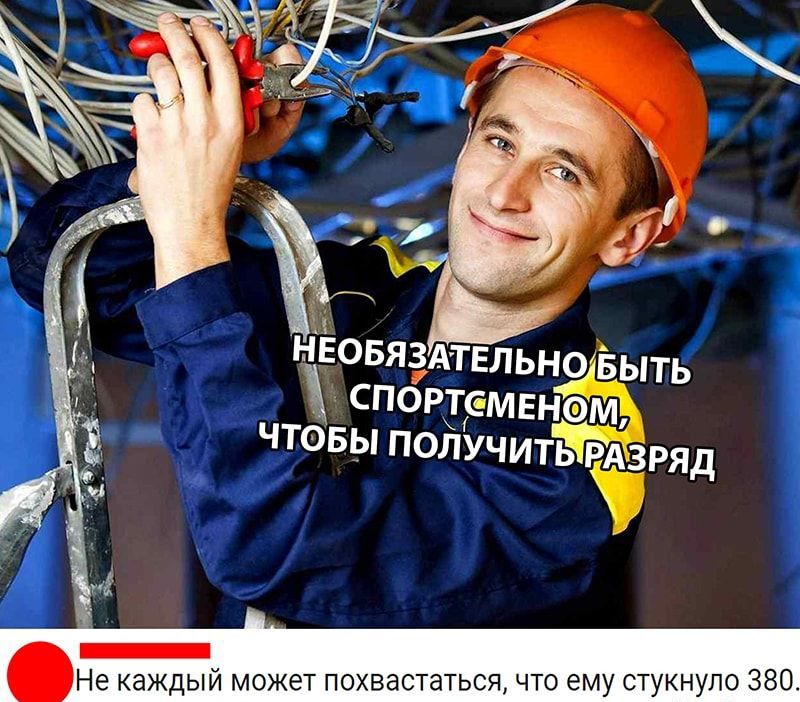 НЕОБЯЗАТЕЛЬНО выть спортсменом чтовы ПОЛУЧИТЬРА РАЗРЯд о 380 Не каждый может похвастаться что ему стукнул