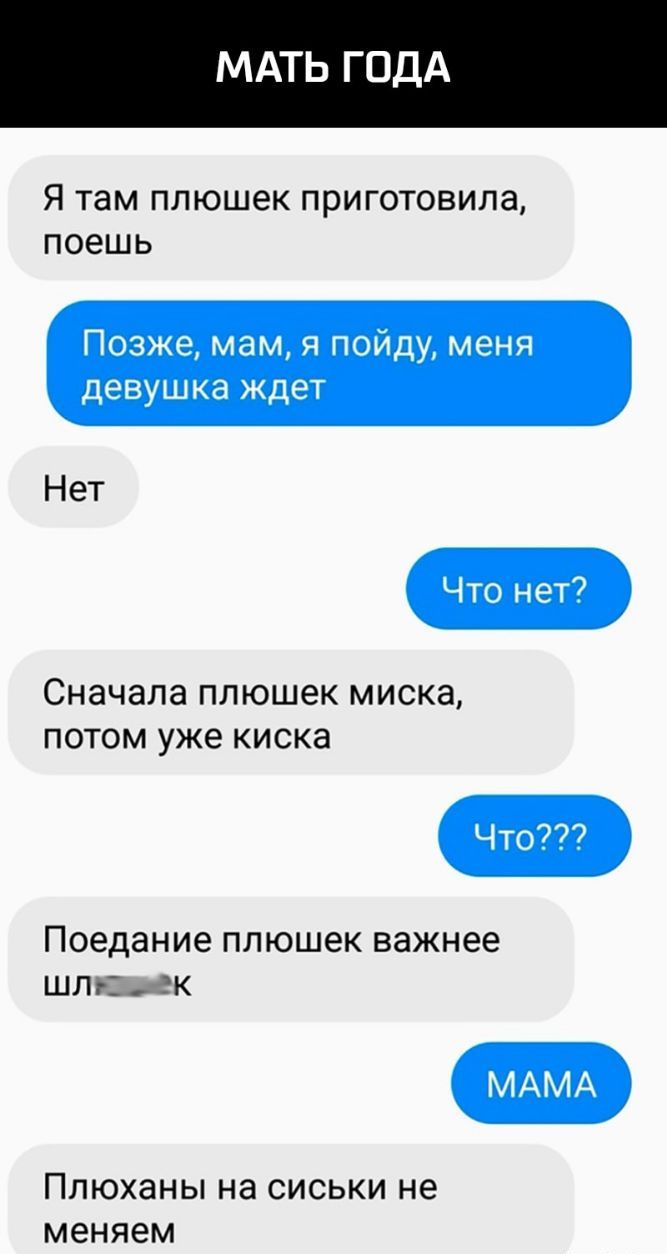 МАТЬ ГОДА Я там плюшек приготовила поешь Нет Сначала плюшек МИСКЗ ПОТОМ уже КИСКЗ поедание плюшек важнее ШЛг К ПЛЮХЭНЫ на СИСЬКИ не меняем