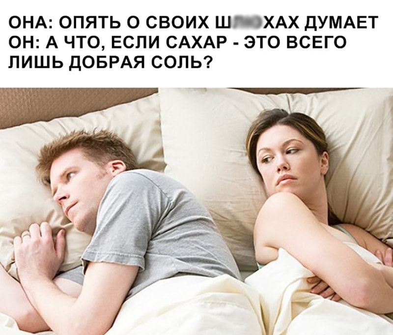 ОНА ОПЯТЬ О СВОИХ Ш_ХАХ ДУМАЕТ ОН А ЧТО ЕСЛИ САХАР ЭТО ВСЕГО ЛИШЬ ДОБРАЯ СОЛЬ
