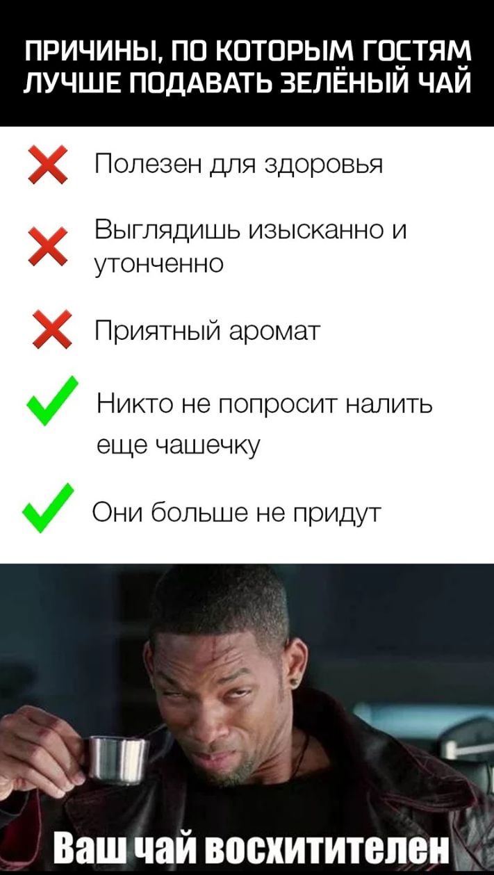 ПРИЧИНЫ ПО КОТОРЫМ ГОСТЯМ ЛУЧШЕ ПОДАВАТЬ ЗЕЛЁНЫЙ чдй Полезен для здоровья Выглядишь изысканно и утонченно У Приятныи аромат Никто не попросит налить еще чашечку Они больше не придут зг _ Ваш чай восхититепен