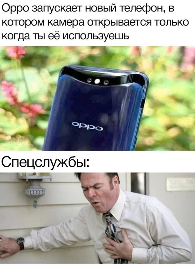 Орро запускает новый телефон в котором камера открывается только когда ты её используешь Спецслужбы ЁЁ