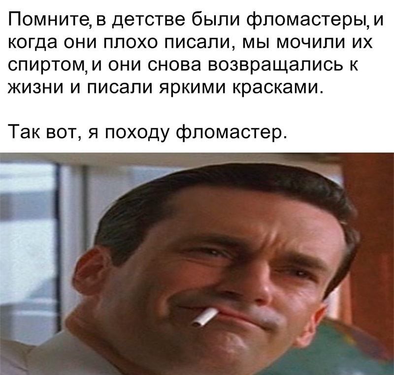 Помните в детстве были фломастеры и когда они плохо писали мы мочипи их спиртом и они снова возвращались к жизни и писали яркими красками Так вот я походу фломастер