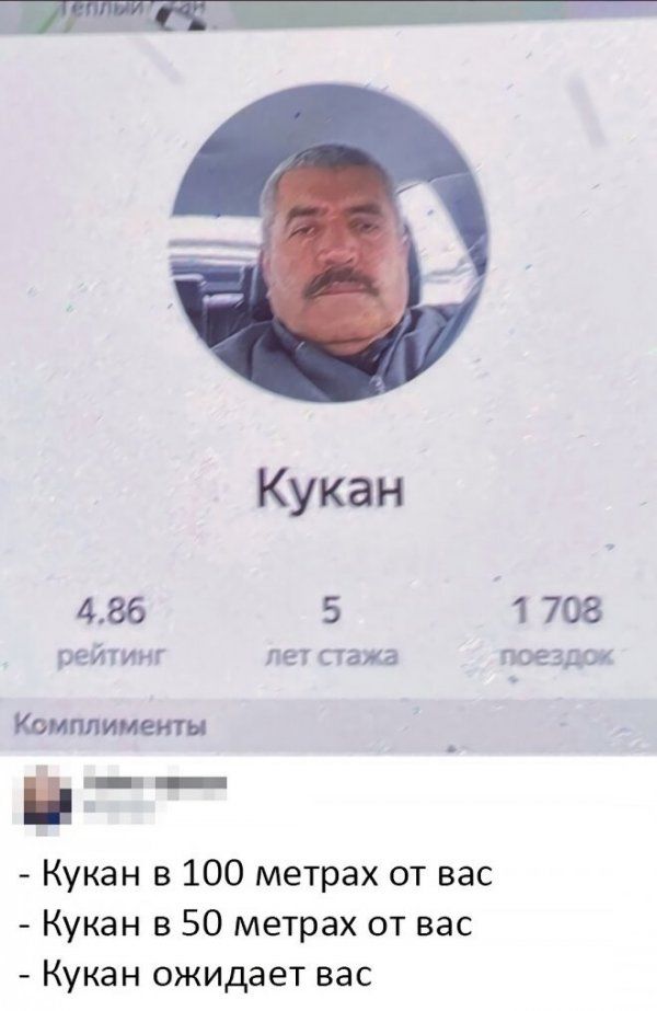 Кукан 486 5 1 708 рейтинг пет пажа поездок Комплименты Кукан в 100 метрах от вас Кукан в 50 метрах от вас Кукан ожидает вас