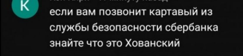 если вам позвонит картавый из службы безопасности сбербанка знайте что это Хованский