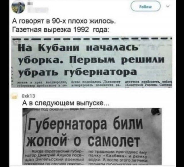 а говорят в 90х плохо жилось. Газетная вырезка 1992 года:      на кубани началась уборка. Первым решили : убрать губернатора веленеиит бтототтымитй жиединоыы а в следующем выпус: