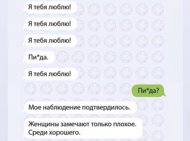 Я тебя люблю Я тебя люблю Я тебя люблю Пида Я тебя люблю _ Мое наблюдение подтвердилось Женщины замечают ТОЛЬКО плохое Среди хорошего