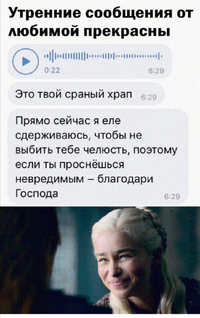 Утренние сообщения от любимой прекрасны 33 1113 Это твой сраный храп Прямо сейчас я еле сдерживаюсь чтобы не выбить тебе челюсть поэтому если ты проснёшься невредимым благодари Господа