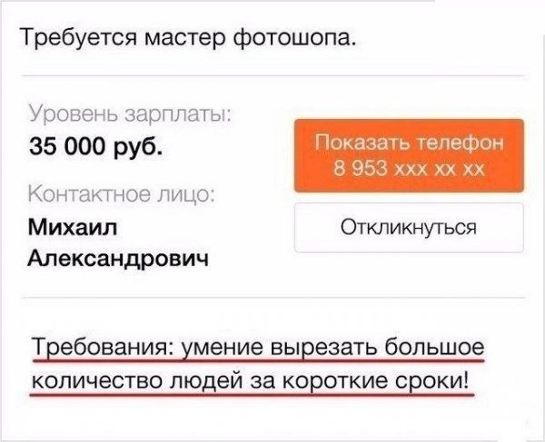 Требуется мастер фотошопа Уоовень зарплаты 35 000 руб КОНЧЖП ЮО ЛИЦО Михаил Откликнуться Александрович Твебования мение вывезать большое количество людей за ковоткие своки