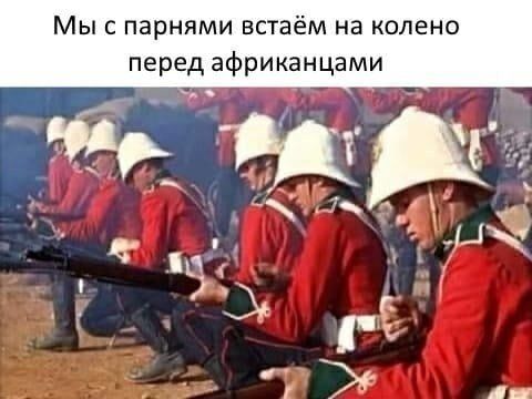 Мыс парнями встаём на колено перед африканцами