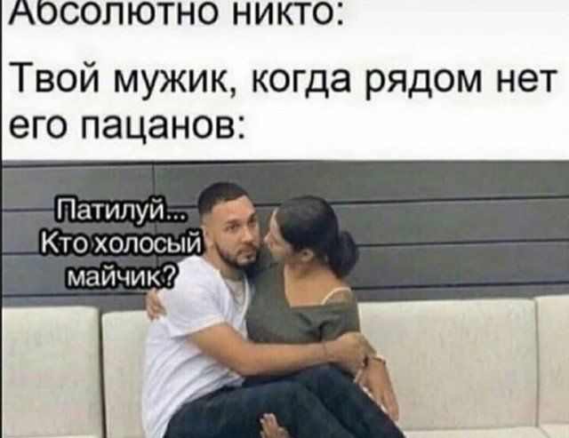 АОСОЛЮТНО НИКТО Твой мужик когда рядом нет его пацанов Патипуй Кто хопосый майчик