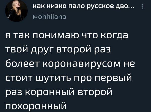 как низко пало русское дво оппііапа я так понимаю что когда твой друг второй раз болеет коронавирусом не стоит шутить про первый раз коронный второй похоронный