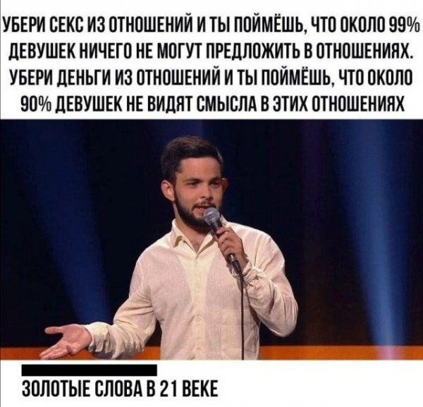 УБЕРИ СЕКС ИЗ ПТНОШЕНИИ И ТЫ ППИМЁШЬ ЧТП 0КПП0 99 дЕВУШЕК НИЧЕГО НЕ МПГУТ ПРЕДЛОЖИТЬ В 0ТН0ШЕНИНХ УБЕРИ ДЕНЬГИ ИЗ 0ТН0ШЕНИИ И ТЫ ПОИМЁШЬ ЧТО 0КПЛ0 90 ЛЕВУШЕК НЕ ВИЦНТ СМЫСЛА В ЭТИХ ВТНОШЕНИНХ ЗПЛПТЫЕ СЛОВА В 21 ВЕКЕ