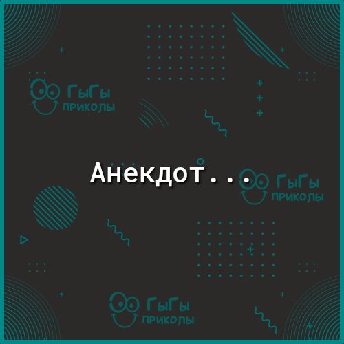 Анекдот. ..