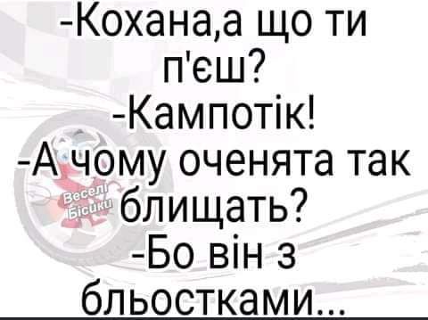 Коханаа що ти пеш _ Кампотік А_чому оченята так блищать Бо він з бпьостками