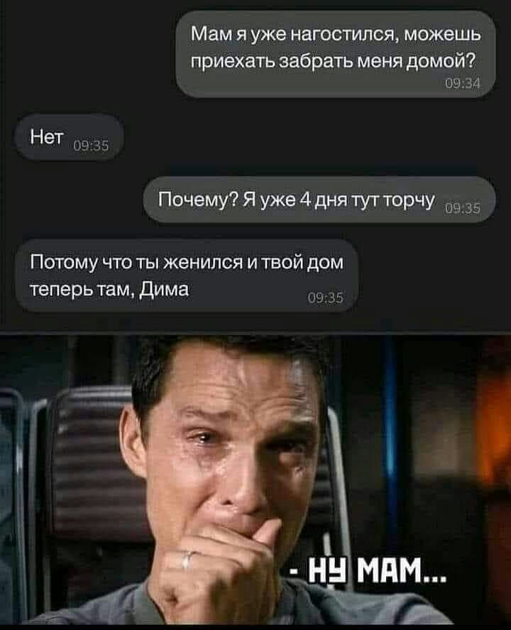 Мам я уже навестили можвшь _ _ть забрать йейя домой 0934 НеТ 0935 почему я ужефднттутторчу 5 Потому что ты женился и твой дом теперь там дима 0935