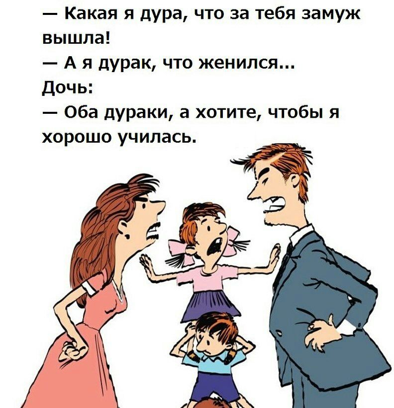 Какая я дУРа что за тебя замуж вышла А я дурак что женился Дочь Оба дУраки а хотите чтобы я хорошо училась
