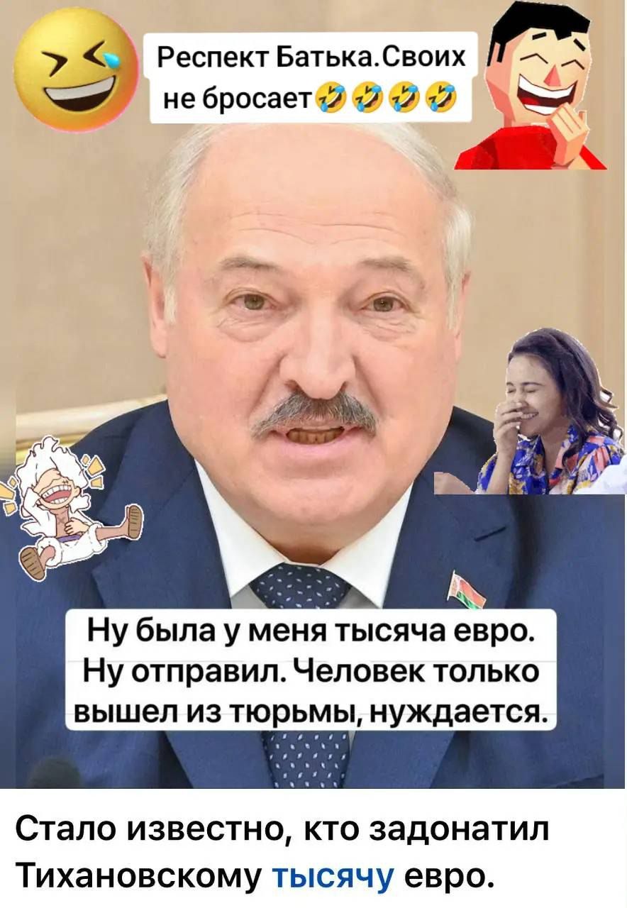 Респект Батька. Своих не бросает.
Ну была у меня тысяча евро.
Ну отправил. Человек только вышел из тюрьмы, нуждается.
Стало известно, кто задонатил Тихановскому тысячу евро.