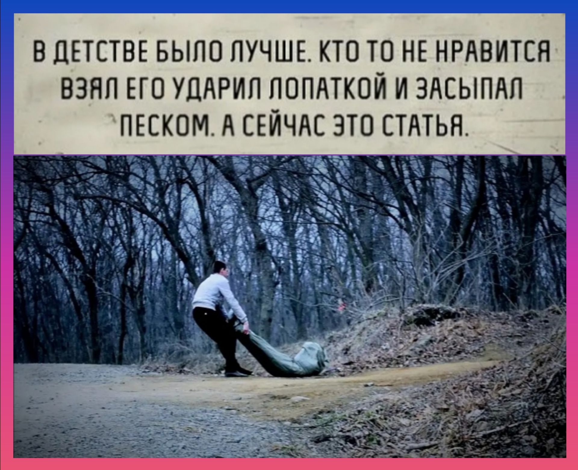КТО ТО НЕ НРАВИТСЯ А СЕИЧАС ЭТО СТАТЬЯ ПЕЕКОМ А Ь А З и и 0 к Т А П 0 п п и Р А Д у 0 Г гг я 3 в В ДЕТСТВЕ БЫЛО ЛУЧШЕ