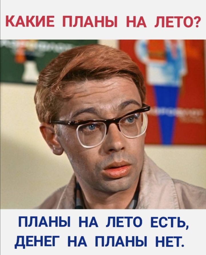 ПЛАНЫ НА ЛЕТО ЕСТЬ ДЕНЕГ НА ПЛАНЫ НЕГ