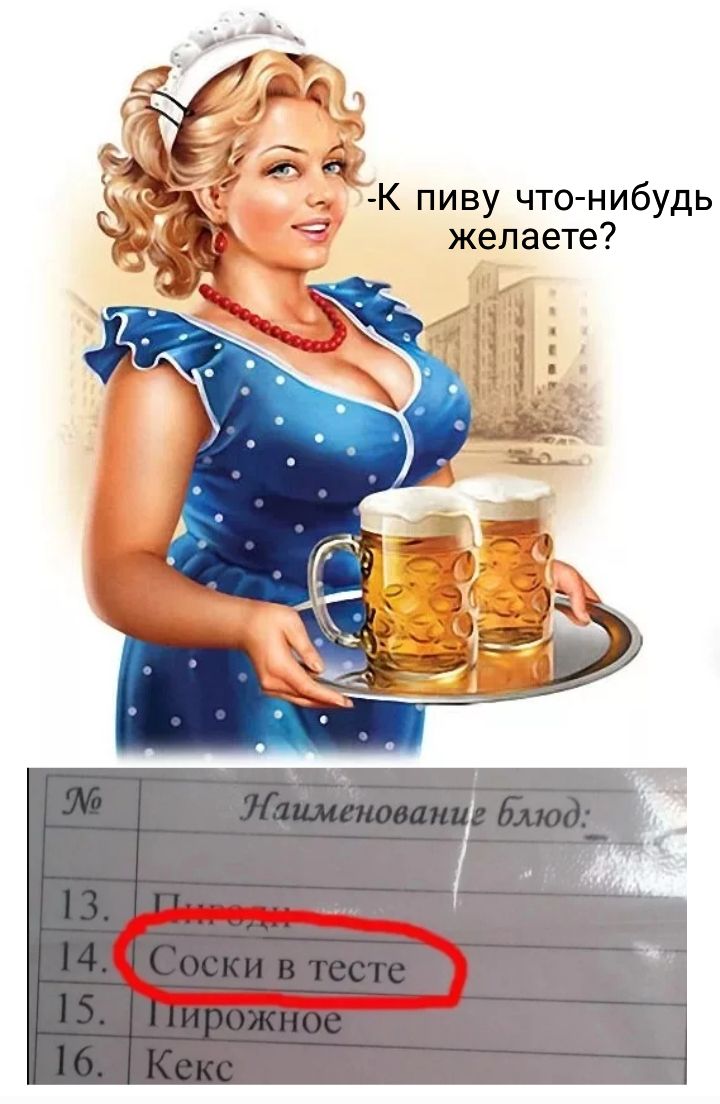 К пиву что нибудь желаете
