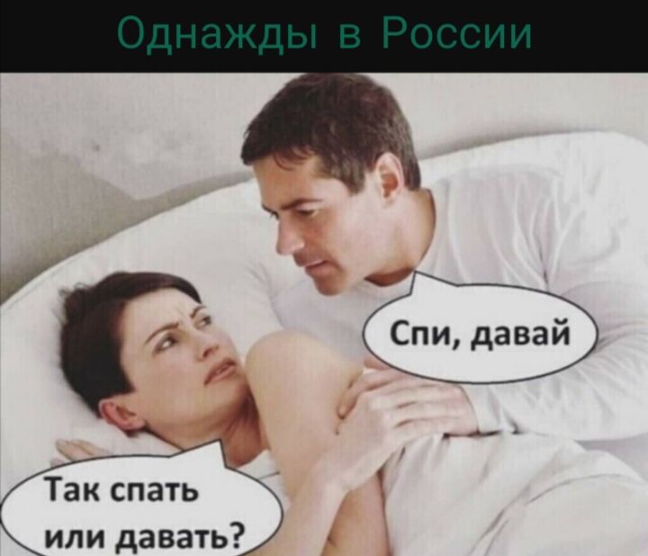 Так спать или давать
