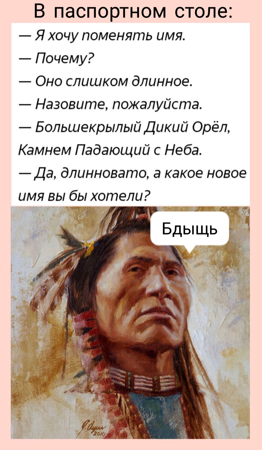 В паспортном столе Я хочу поменять имя Почему Оно слишком длинное Назовите пожалуйста Большекрылый Дикий Орёл Камнем Падающий с Неба Да длинновато а какое новое