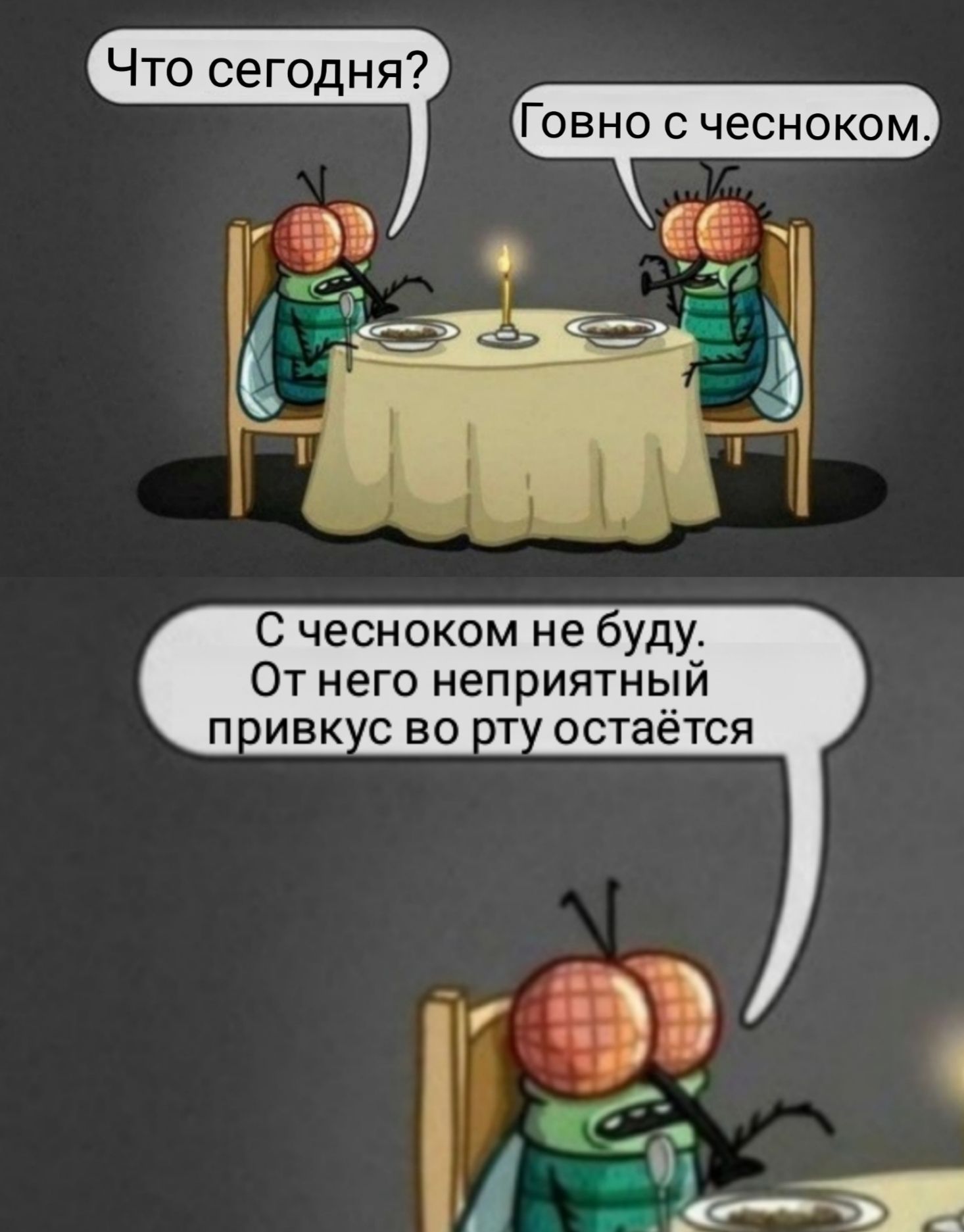 С чесноком не буду От него неприятный п ивк с во от остаётся