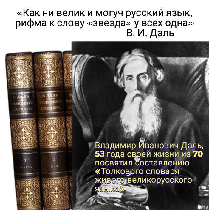 Как ни велик и могуч русский язык рифма к слову звезда у всех одна В И Даль