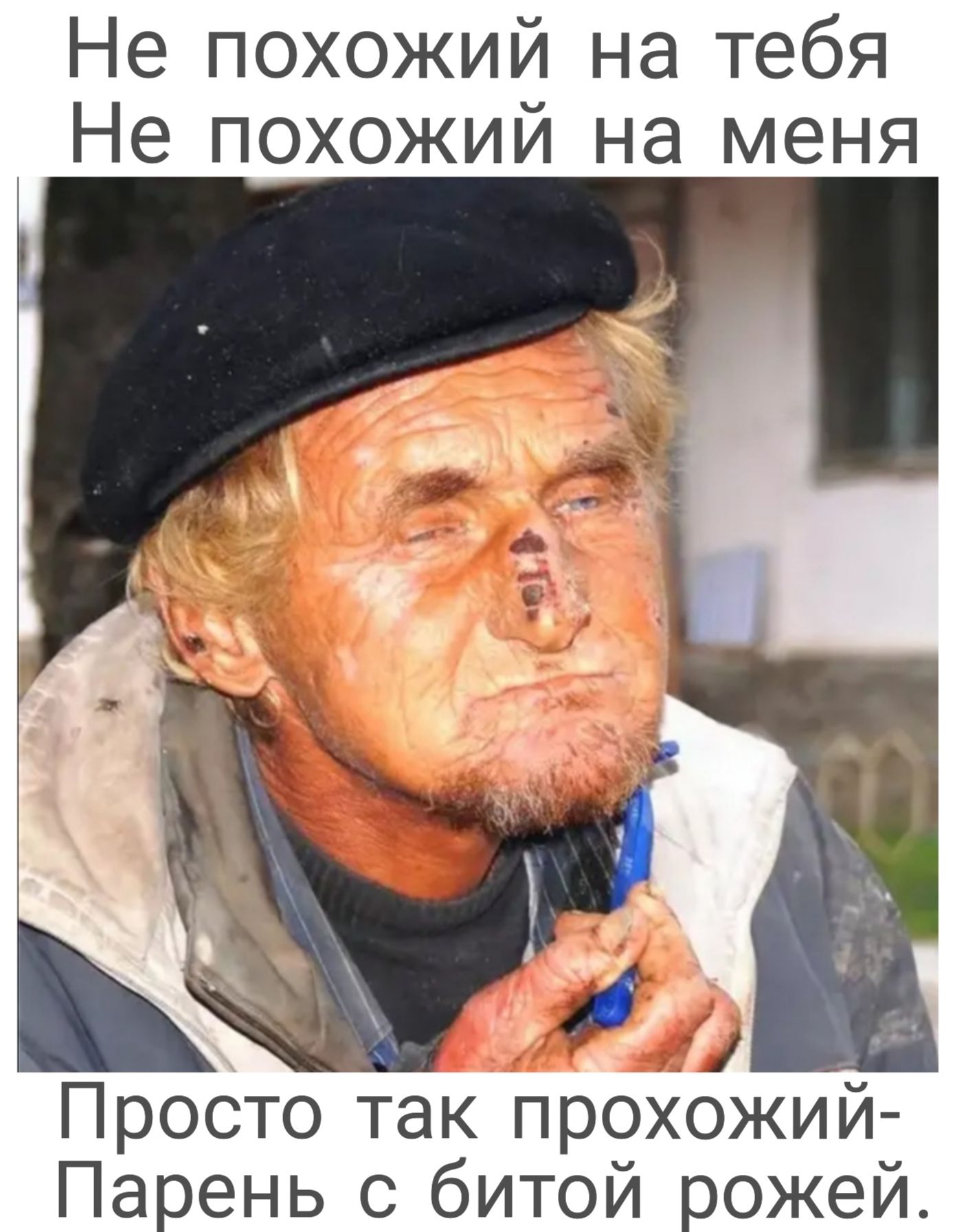 Не похожий на тебя Не похожий на меня Проото так прохожий Паень о битой ожей