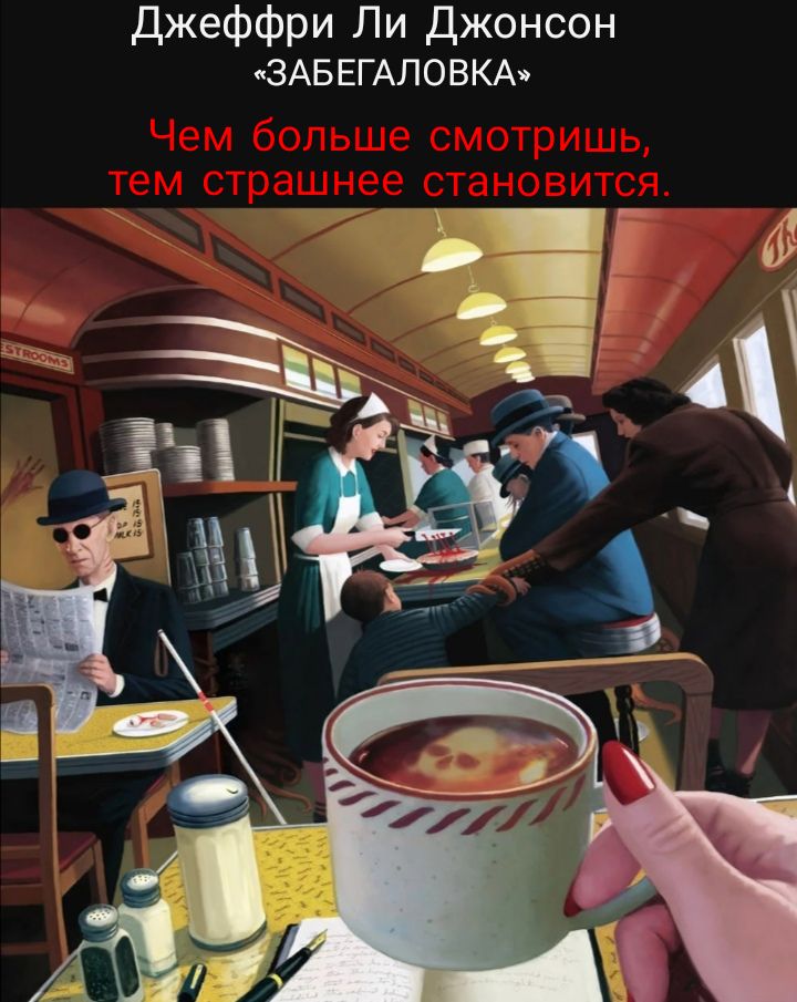 Джеффри Ли Джонсон ЗАБЕГАЛОВКА
