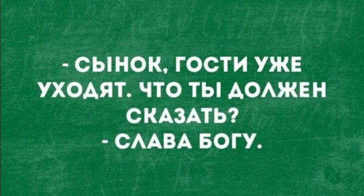 Скажи славу. Сынок гости уже ушли.