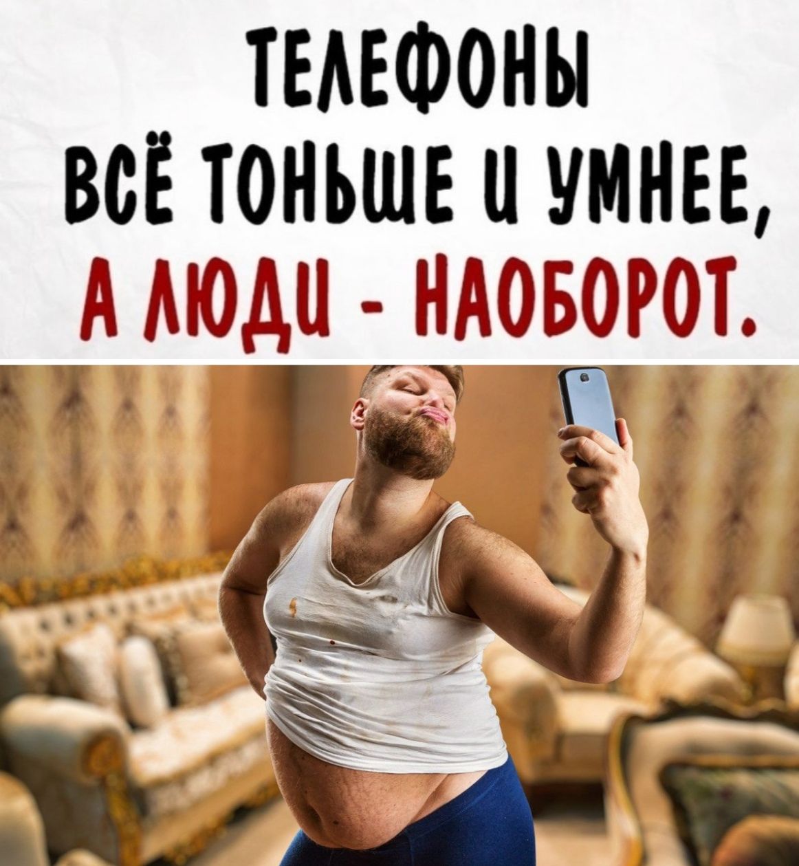 ТЕАЕФОНЫ ВОЁ ТОНЬШЕ О УМНЕЕ А АЮДО НАОБОРОТ