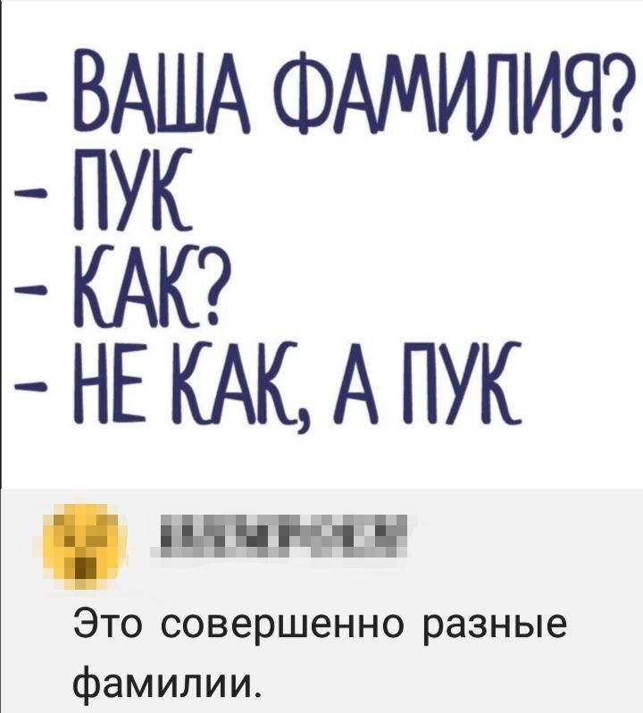 ВАША ФАМИЛИЯ ПУК КАК НЕ КАК А ПУК