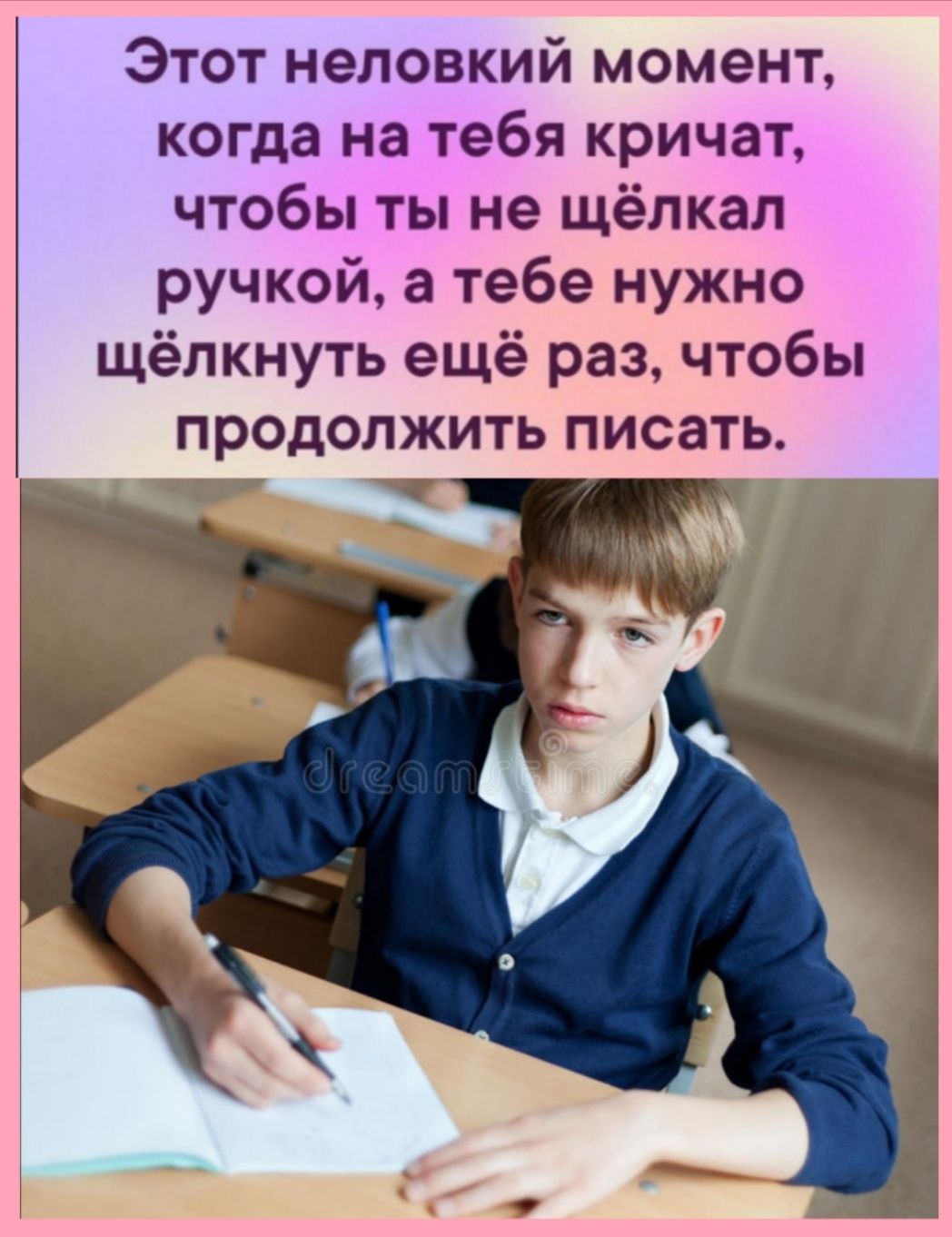 Этот неловкий момент когда на тебя кричат чтобы ты не щёлкал ручкой а тебе нужно щёлкнуть ещё раз чтобы продолжить писать