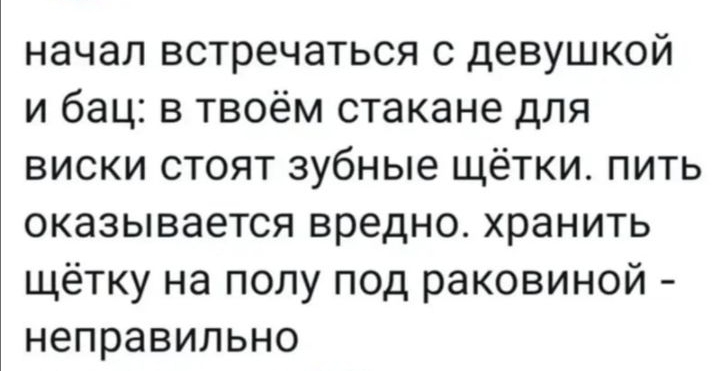 начал встречаться с девушкой и бац в твоём стакане для виски стоят зубные щётки пить оказывается вредно хранить щётку на полу под раковиной неправильно