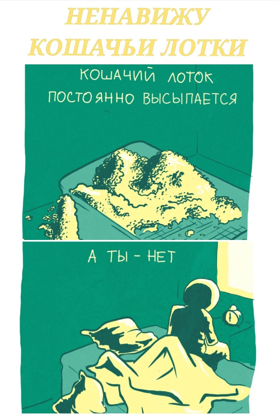 НЕНАВИЭКУ КОШЧЬИ Л ОТКИ кощчий лоток постоянно высыпдётся